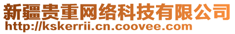 新疆貴重網(wǎng)絡(luò)科技有限公司