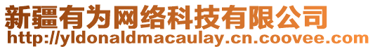 新疆有為網(wǎng)絡(luò)科技有限公司