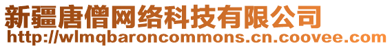 新疆唐僧網(wǎng)絡(luò)科技有限公司