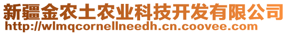 新疆金農(nóng)土農(nóng)業(yè)科技開(kāi)發(fā)有限公司