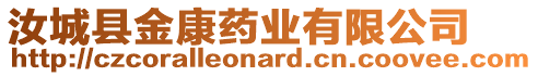 汝城縣金康藥業(yè)有限公司