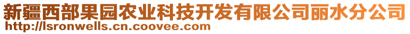 新疆西部果園農(nóng)業(yè)科技開發(fā)有限公司麗水分公司