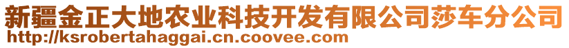 新疆金正大地農(nóng)業(yè)科技開發(fā)有限公司莎車分公司