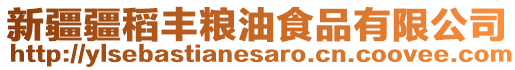 新疆疆稻豐糧油食品有限公司