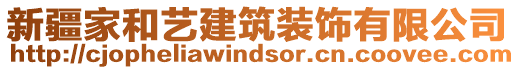 新疆家和藝建筑裝飾有限公司