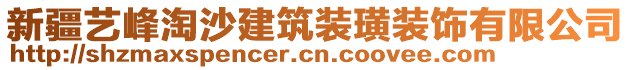 新疆藝峰淘沙建筑裝璜裝飾有限公司