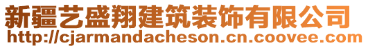 新疆藝盛翔建筑裝飾有限公司