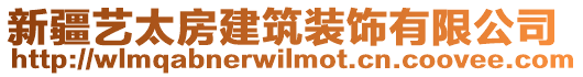 新疆藝太房建筑裝飾有限公司