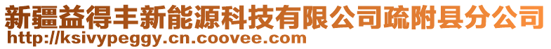 新疆益得豐新能源科技有限公司疏附縣分公司