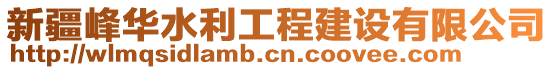 新疆峰華水利工程建設(shè)有限公司