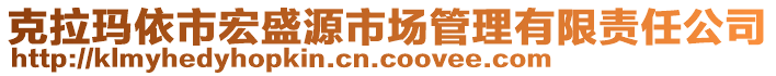 克拉瑪依市宏盛源市場(chǎng)管理有限責(zé)任公司