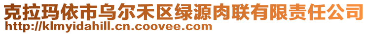 克拉瑪依市烏爾禾區(qū)綠源肉聯(lián)有限責(zé)任公司