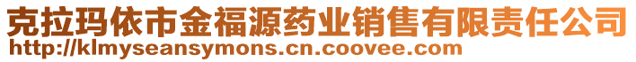 克拉瑪依市金福源藥業(yè)銷售有限責任公司