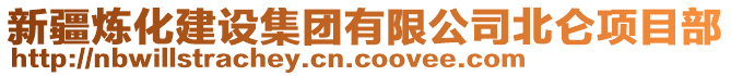 新疆煉化建設集團有限公司北侖項目部