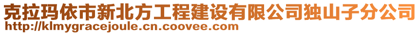 克拉玛依市新北方工程建设有限公司独山子分公司