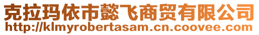 克拉瑪依市懿飛商貿(mào)有限公司