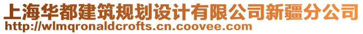 上海華都建筑規(guī)劃設(shè)計(jì)有限公司新疆分公司