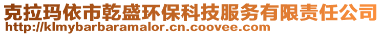 克拉瑪依市乾盛環(huán)保科技服務(wù)有限責(zé)任公司