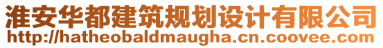 淮安華都建筑規(guī)劃設(shè)計(jì)有限公司