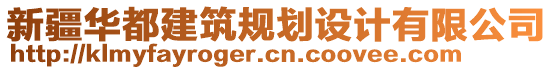 新疆華都建筑規(guī)劃設計有限公司