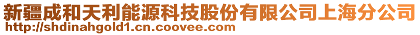 新疆成和天利能源科技股份有限公司上海分公司