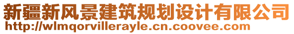 新疆新風(fēng)景建筑規(guī)劃設(shè)計有限公司