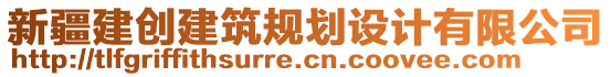 新疆建創(chuàng)建筑規(guī)劃設(shè)計(jì)有限公司