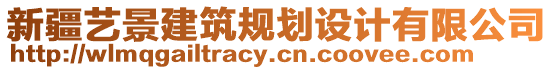 新疆藝景建筑規(guī)劃設(shè)計(jì)有限公司