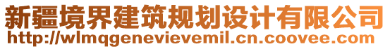 新疆境界建筑規(guī)劃設(shè)計(jì)有限公司