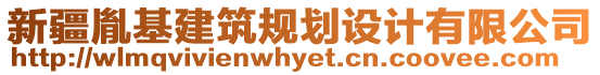 新疆胤基建筑規(guī)劃設(shè)計(jì)有限公司