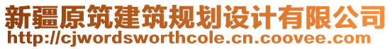 新疆原筑建筑規(guī)劃設(shè)計(jì)有限公司