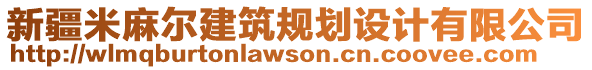 新疆米麻爾建筑規(guī)劃設(shè)計(jì)有限公司