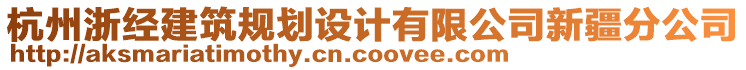 杭州浙經(jīng)建筑規(guī)劃設(shè)計有限公司新疆分公司