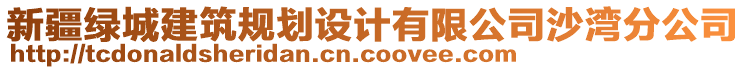 新疆綠城建筑規(guī)劃設(shè)計(jì)有限公司沙灣分公司