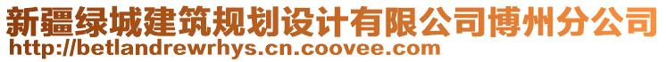 新疆綠城建筑規(guī)劃設(shè)計(jì)有限公司博州分公司