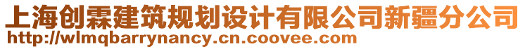 上海創(chuàng)霖建筑規(guī)劃設(shè)計(jì)有限公司新疆分公司