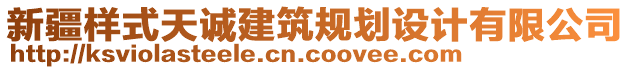 新疆樣式天誠建筑規(guī)劃設(shè)計有限公司