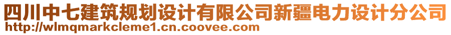 四川中七建筑規(guī)劃設(shè)計有限公司新疆電力設(shè)計分公司