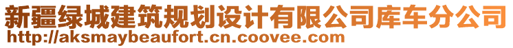 新疆綠城建筑規(guī)劃設(shè)計(jì)有限公司庫(kù)車(chē)分公司