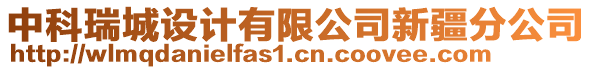 中科瑞城設(shè)計(jì)有限公司新疆分公司