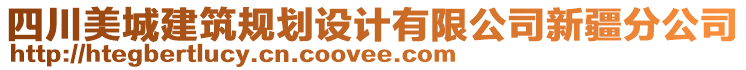 四川美城建筑規(guī)劃設(shè)計有限公司新疆分公司