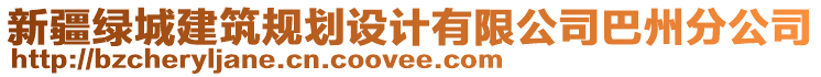 新疆綠城建筑規(guī)劃設(shè)計(jì)有限公司巴州分公司