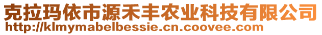 克拉瑪依市源禾豐農(nóng)業(yè)科技有限公司