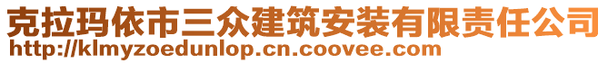 克拉瑪依市三眾建筑安裝有限責任公司