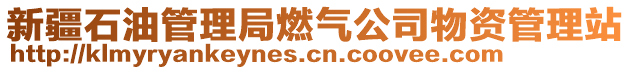 新疆石油管理局燃?xì)夤疚镔Y管理站