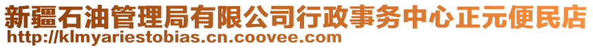 新疆石油管理局有限公司行政事務中心正元便民店