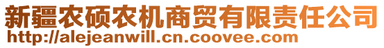 新疆農(nóng)碩農(nóng)機(jī)商貿(mào)有限責(zé)任公司