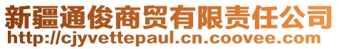 新疆通俊商貿(mào)有限責任公司