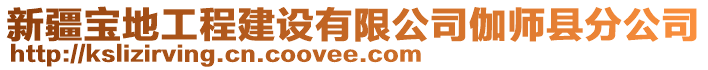 新疆寶地工程建設有限公司伽師縣分公司