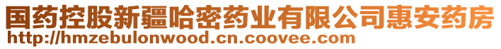 國(guó)藥控股新疆哈密藥業(yè)有限公司惠安藥房